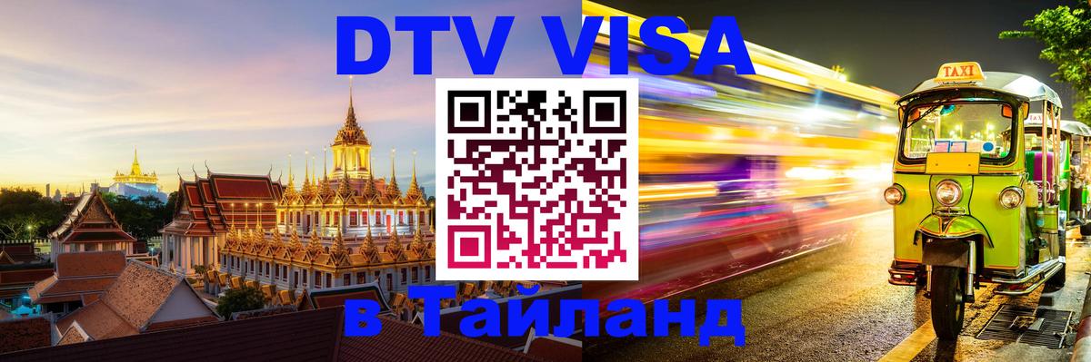 ДТВ VISA Тайланд для фрилансеров Ульяновск 