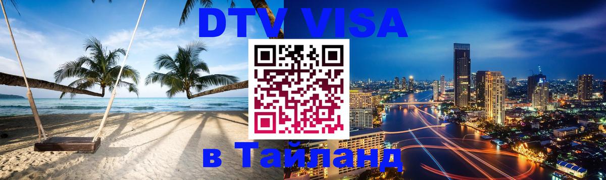 Destination Thailand Visa (DTV виза) 